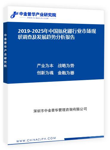 2019-2025年中國(guó)氮化硼行業(yè)市場(chǎng)現(xiàn)狀調(diào)查及發(fā)展趨勢(shì)分析報(bào)告