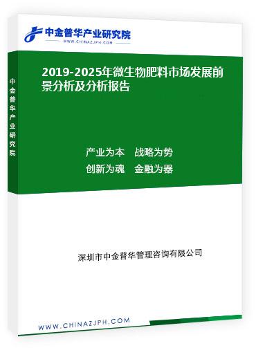 2019-2025年微生物肥料市場(chǎng)發(fā)展前景分析及分析報(bào)告