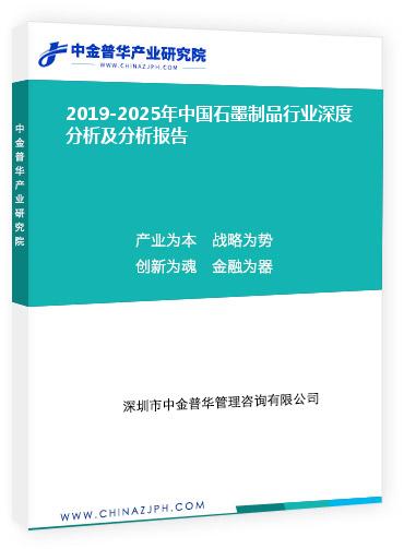 2019-2025年中國石墨制品行業(yè)深度分析及分析報(bào)告