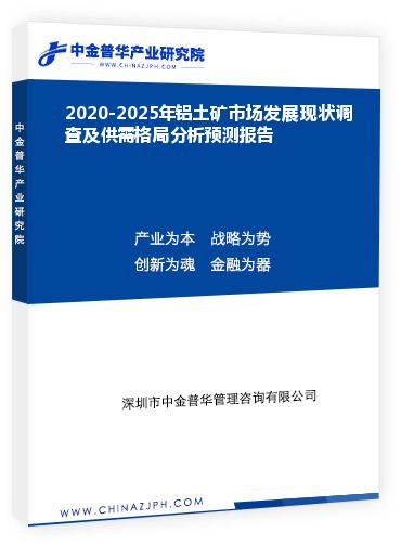 2020-2025年鋁土礦市場發(fā)展現(xiàn)狀調(diào)查及供需格局分析預(yù)測報告