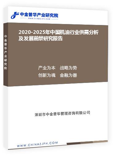 2020-2025年中國機(jī)油行業(yè)供需分析及發(fā)展前景研究報(bào)告