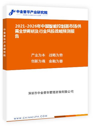 2021-2026年中國智能控制器市場供需全景調(diào)研及行業(yè)風投戰(zhàn)略預測報告