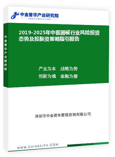 2019-2025年中醫(yī)器械行業(yè)風險投資態(tài)勢及投融資策略指引報告