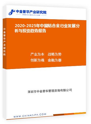 2020-2025年中國鋁合金行業(yè)發(fā)展分析與投資趨勢報(bào)告