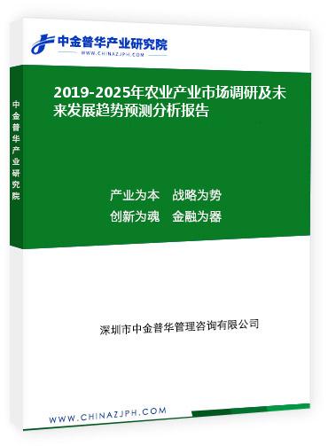 2019-2025年農業(yè)產業(yè)市場調研及未來發(fā)展趨勢預測分析報告