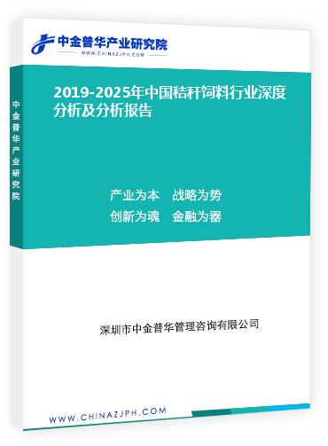 2019-2025年中國秸稈飼料行業(yè)深度分析及分析報告