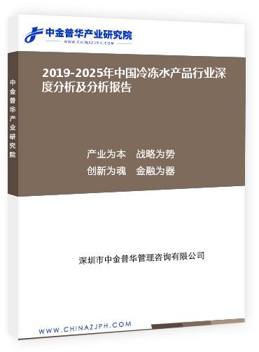 2019-2025年中國冷凍水產(chǎn)品行業(yè)深度分析及分析報(bào)告