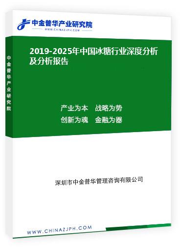 2019-2025年中國(guó)冰糖行業(yè)深度分析及分析報(bào)告