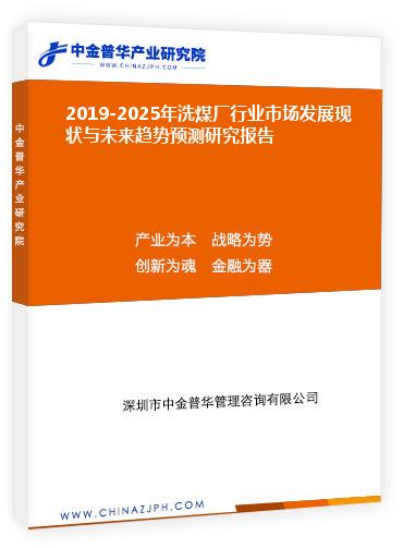 2019-2025年洗煤廠行業(yè)市場(chǎng)發(fā)展現(xiàn)狀與未來(lái)趨勢(shì)預(yù)測(cè)研究報(bào)告