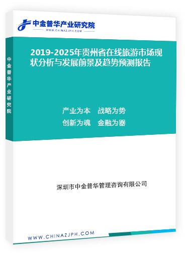 2019-2025年貴州省在線旅游市場(chǎng)現(xiàn)狀分析與發(fā)展前景及趨勢(shì)預(yù)測(cè)報(bào)告