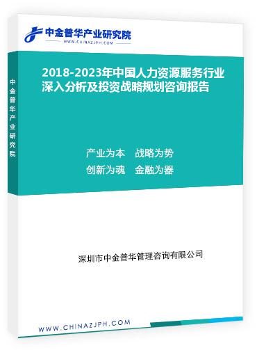 2018-2023年中國人力資源服務(wù)行業(yè)深入分析及投資戰(zhàn)略規(guī)劃咨詢報告