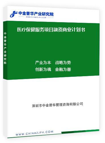 醫(yī)療保健服務(wù)項目融資商業(yè)計劃書