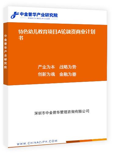 特色幼兒教育項目A輪融資商業(yè)計劃書