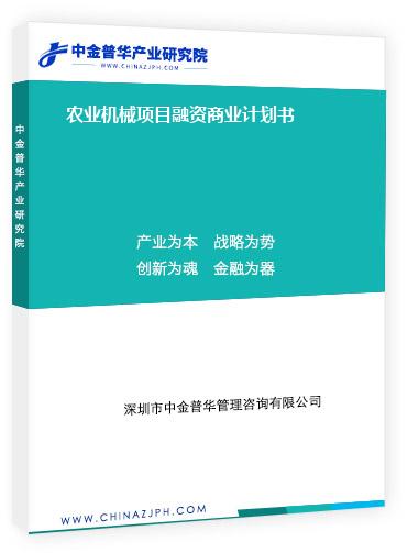 農(nóng)業(yè)機械項目融資商業(yè)計劃書