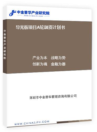 導(dǎo)光板項(xiàng)目A輪融資計劃書