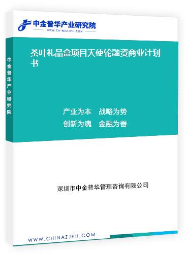 茶葉禮品盒項(xiàng)目天使輪融資商業(yè)計劃書