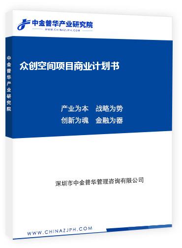 眾創(chuàng)空間項目商業(yè)計劃書