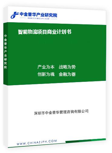 智能物流項(xiàng)目商業(yè)計(jì)劃書