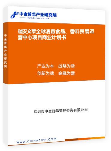 瑞安文萊全球清真食品、香料貿(mào)易運(yùn)營(yíng)中心項(xiàng)目商業(yè)計(jì)劃書