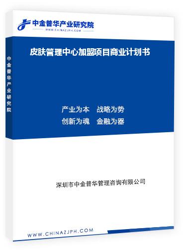 皮膚管理中心加盟項目商業(yè)計劃書