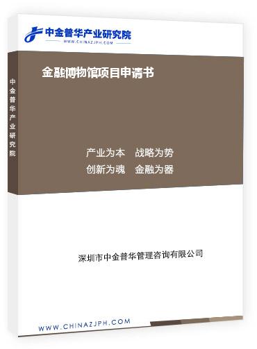 金融博物館項目申請書