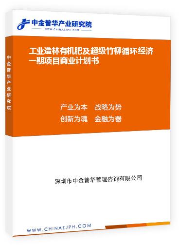 工業(yè)造林有機(jī)肥及超級(jí)竹柳循環(huán)經(jīng)濟(jì)一期項(xiàng)目商業(yè)計(jì)劃書(shū)