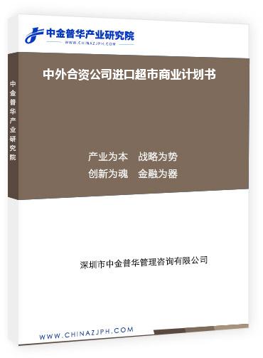 中外合資公司進(jìn)口超市商業(yè)計劃書