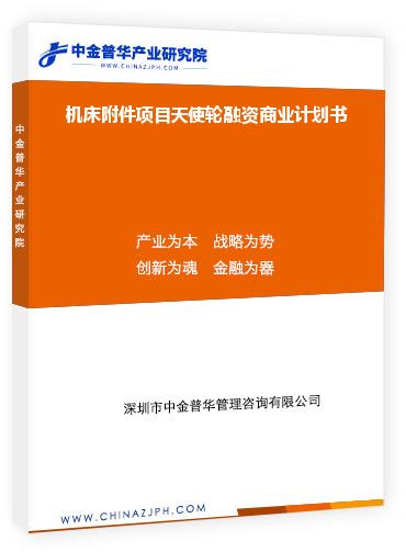 機床附件項目天使輪融資商業(yè)計劃書