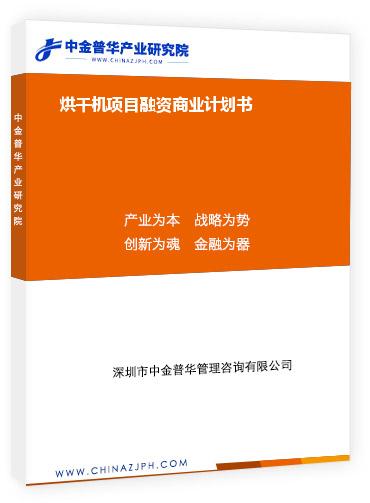 烘干機(jī)項(xiàng)目融資商業(yè)計(jì)劃書