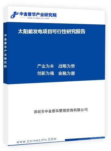 太陽能發(fā)電項目可行性研究報告