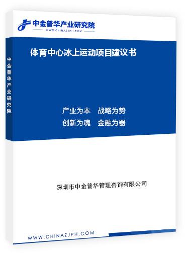 體育中心冰上運(yùn)動項(xiàng)目建議書