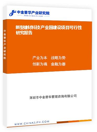 新型建材科技產(chǎn)業(yè)園建設(shè)項目可行性研究報告